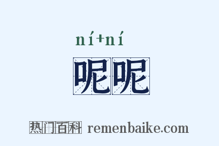 呢呢是什么意思的图片